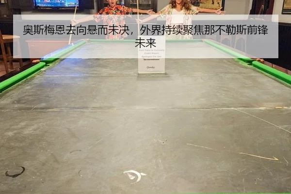 ao-si-mei-en-qu-xiang-xuan-er-wei-jue-wai-jie-chi-xu-ju-jiao-na-bu-le-si-qian-feng-wei-lai-2-777.jpg